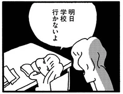 明日学校行かないよ