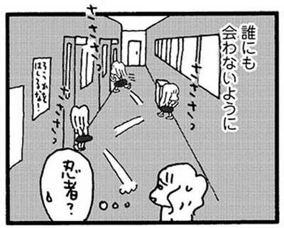 誰にも会わないように