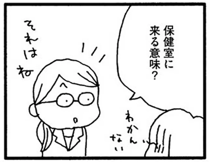 保健室に来る意味?