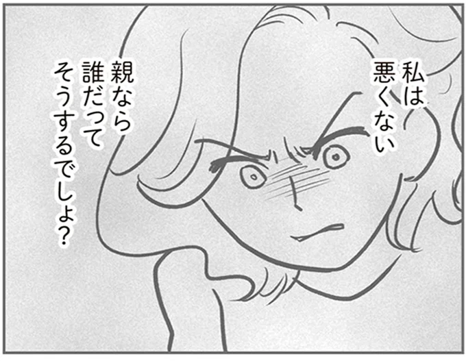 親なら誰だってそうするでしょ？