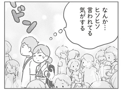 ヒソヒソ言われてる気がする