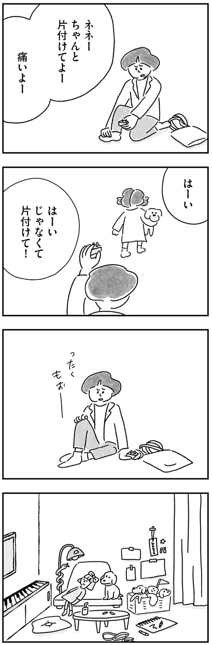 ちゃんと片付けてよー