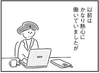 以前はかなり熱心に働いていましたが