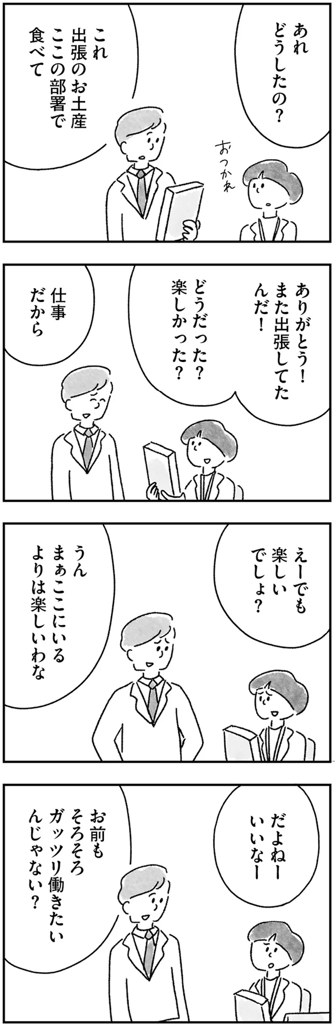 また出張してたんだ