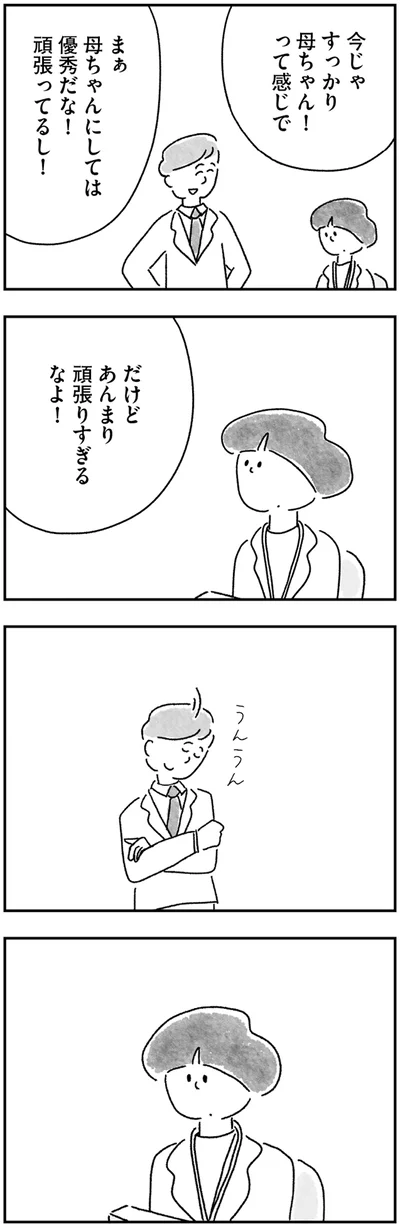 あんまり頑張りすぎるなよ