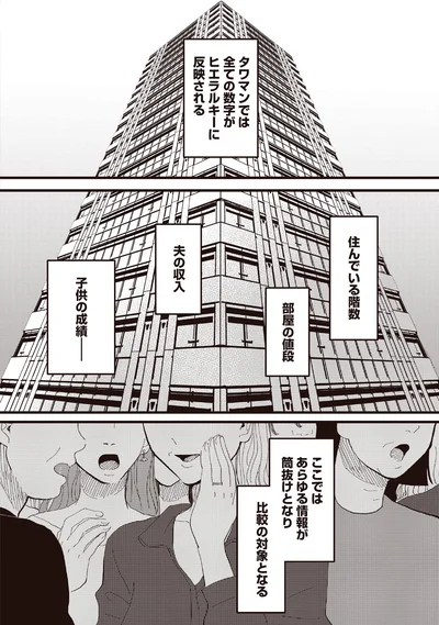 タワマンでは全ての数字がヒエラルキーに反映される