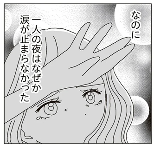 気ままな関係、不自由のない楽しい毎日…だけど、一人の夜は涙が止まらない／ビッチがビッチをやめた理由（3）