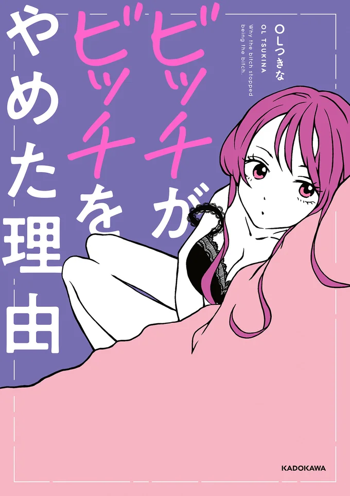 幸せになりたい女子に捧ぐ、恋活コミックエッセイ！『ビッチがビッチをやめた理由』