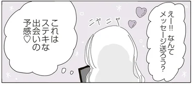 これはステキな出会いの予感