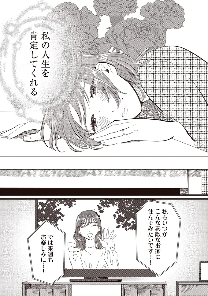 私の人生を肯定してくれる