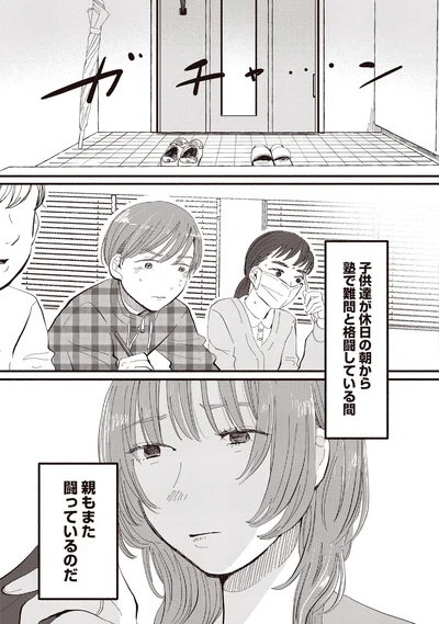 親もまた闘っているのだ