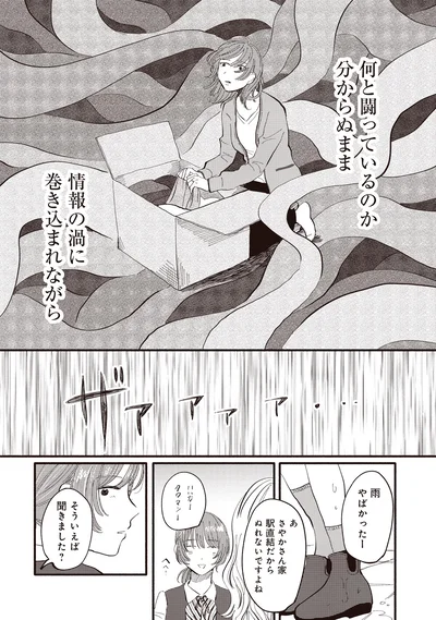 情報の渦に巻き込まれながら
