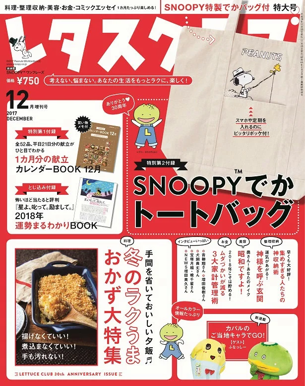 雑誌『レタスクラブ』の12月増刊号のテーマは「冬のラクうまおかず」！