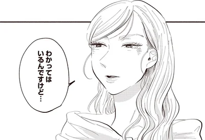 わかってはいるんですけど…