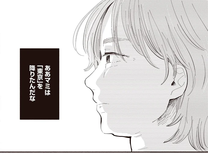 「東京」を降りたんだな