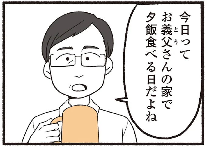 今日ってお義父さんの家で夕飯食べる日だよね