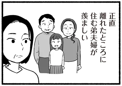 離れたところに住む弟夫婦が羨ましい