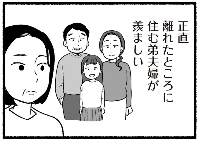 離れたところに住む弟夫婦が羨ましい