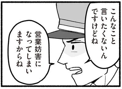 営業妨害になってしまいますからね