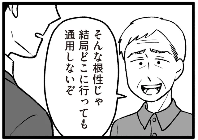 「そんな根性じゃ通用しないぞ」教え子の転職を全否定する高齢の父／わたしの親が老害なんて（17）