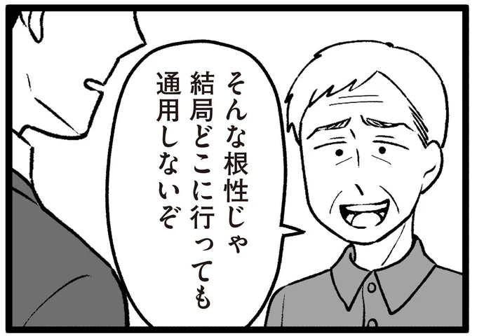 そんな根性じゃ結局どこに行っても通用しないぞ