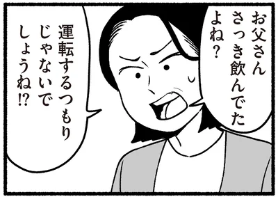 運転するつもりじゃないでしょうね！？