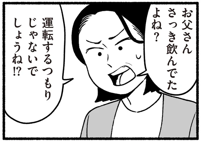 運転するつもりじゃないでしょうね!?