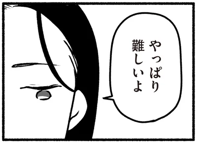 やっぱり難しいよ