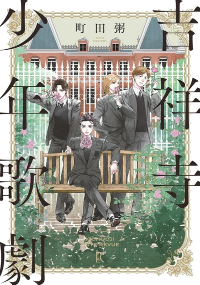 『吉祥寺少年歌劇』