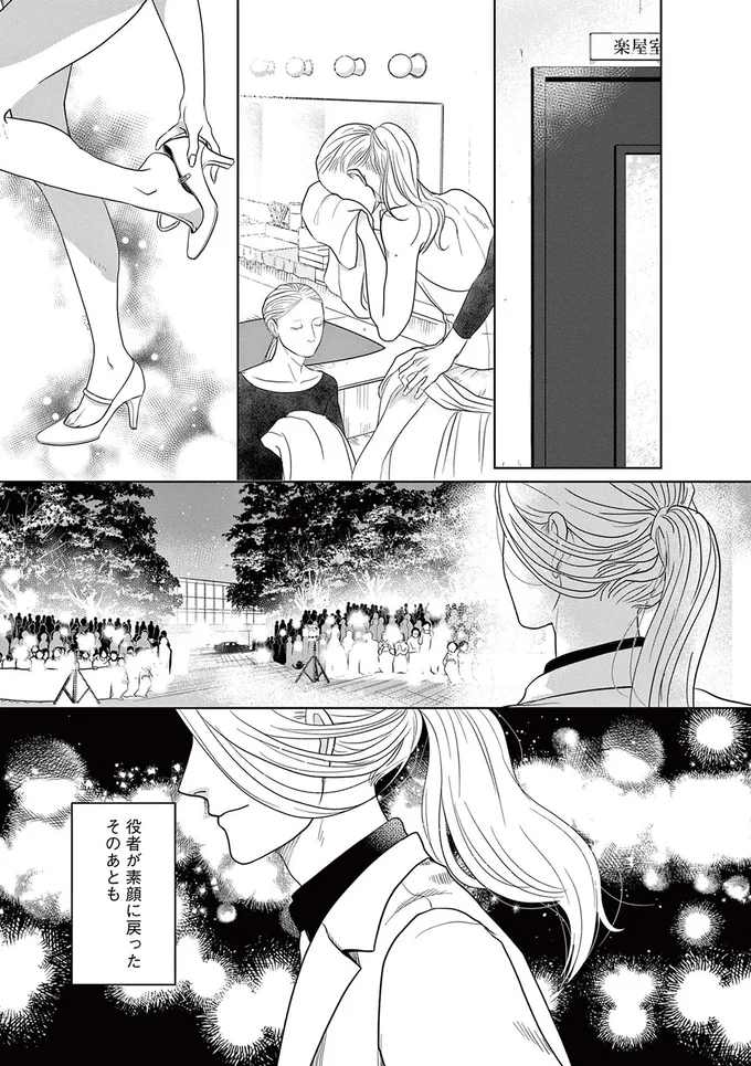 役者が素顔に戻ったそのあとも