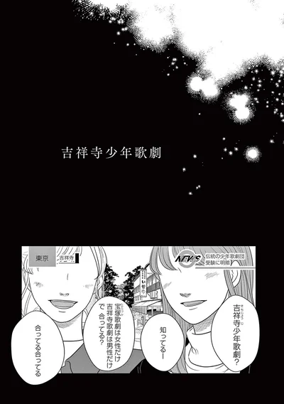 吉祥寺少年歌劇