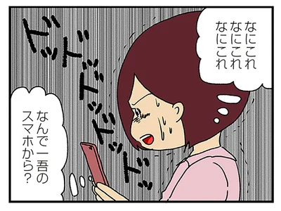 夫のスマホから届いた内容は…