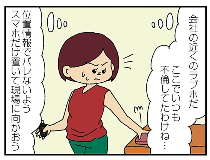 夫の居場所はラブホの前。仕掛けた発信機が示すその意味に怒りしか沸かない／ママ友4人の誰かが夫と不倫している（15）