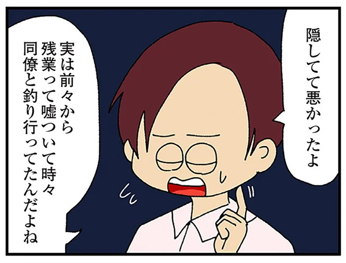 夫が隠れてコソコソしていた理由は釣り？ 彼の言い分がもっともらしすぎて／ママ友4人の誰かが夫と不倫している（17）
