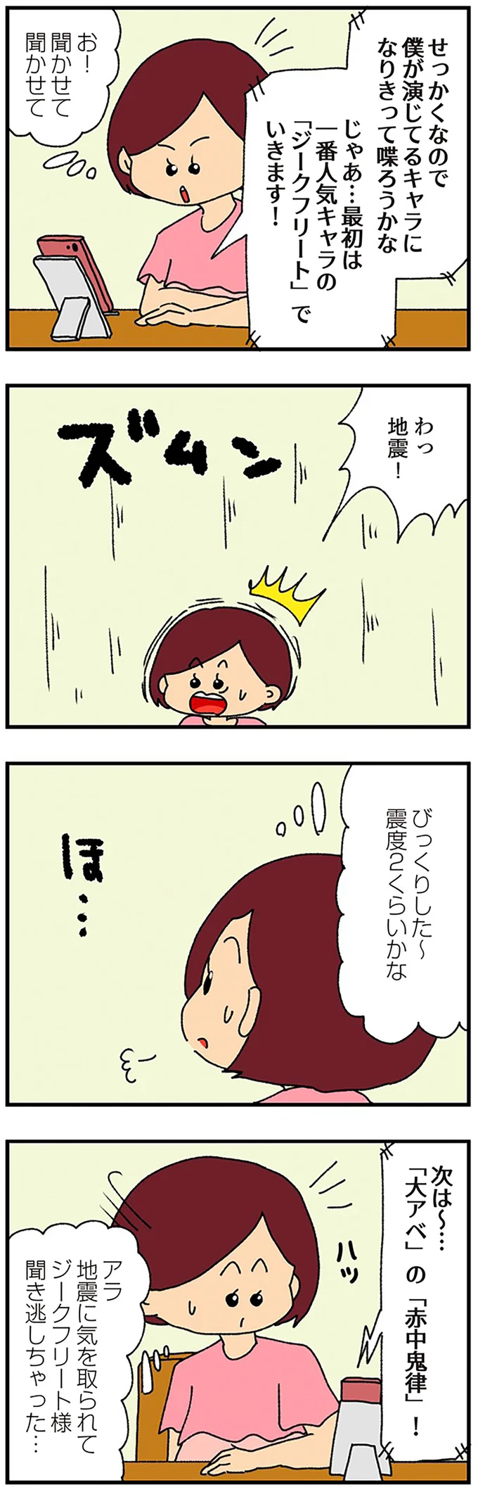 わっ、地震！