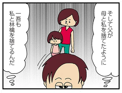 夫も私達を捨てるの？