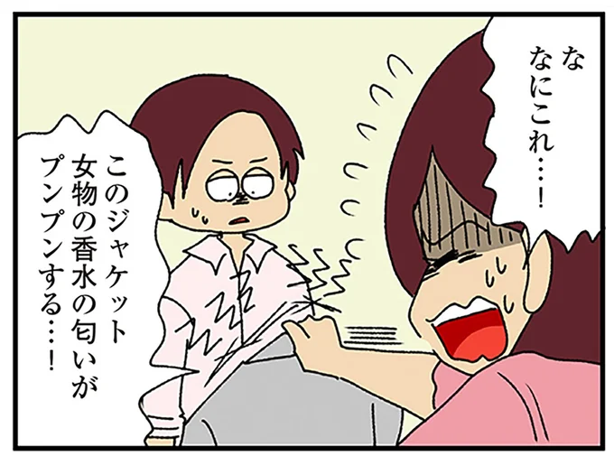 ジャケットから香水の匂いが！