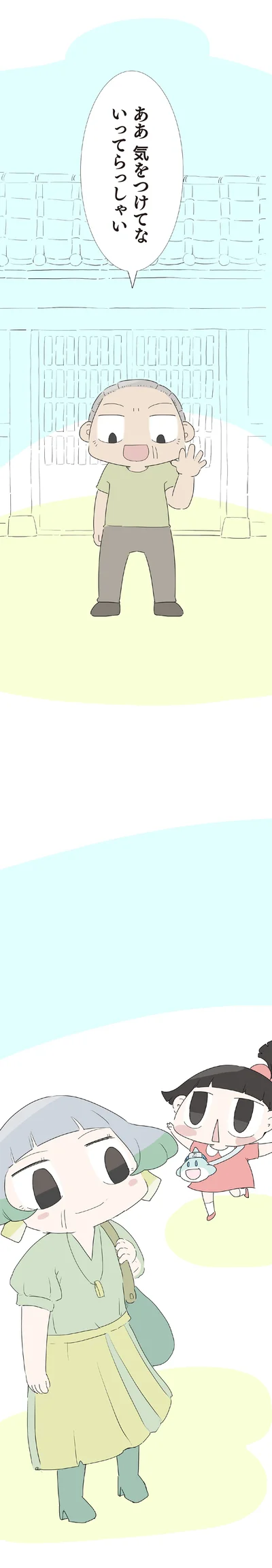 いってらっしゃい