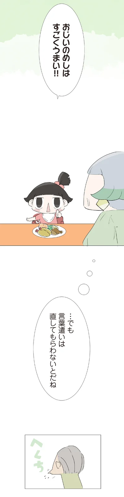 おじいのめしはすごくうまい！！