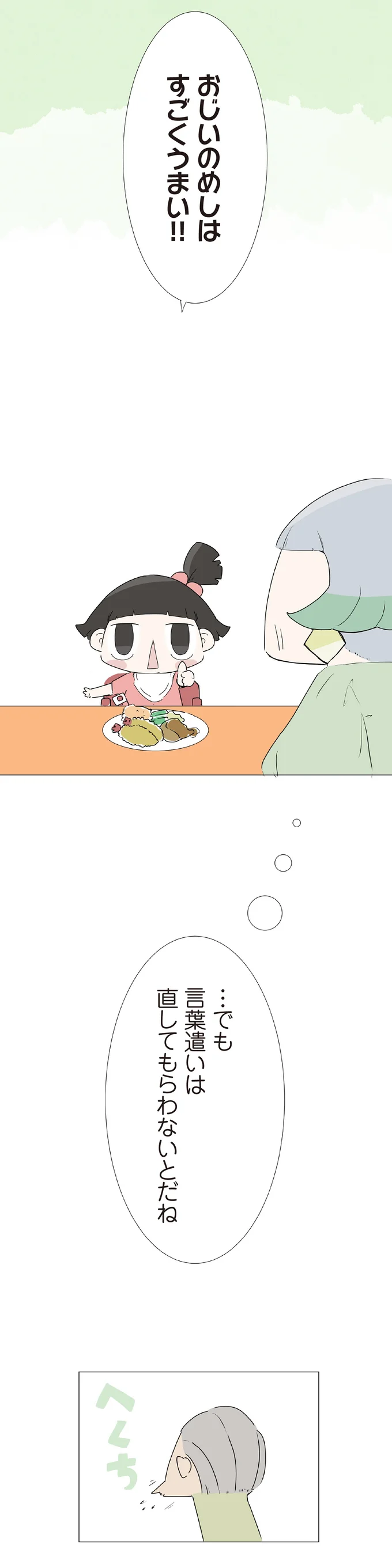 おじいのめしはすごくうまい！！