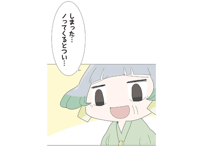 ノッてくるとつい…