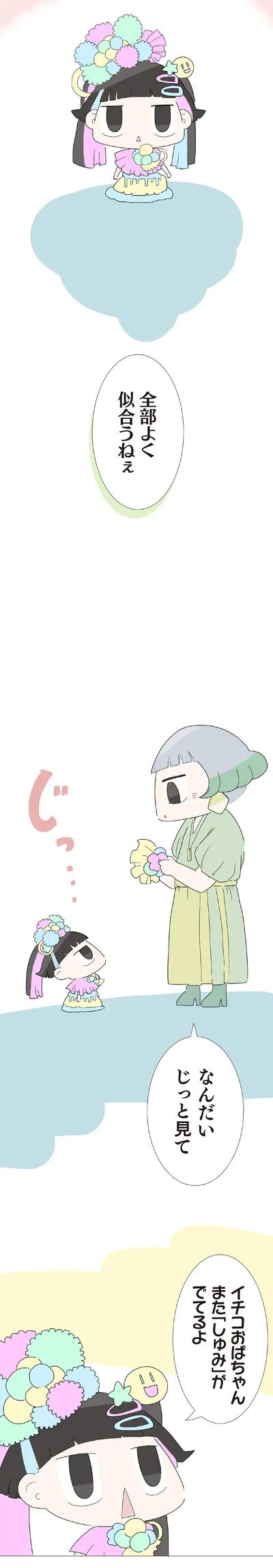 全部よく似合うねぇ