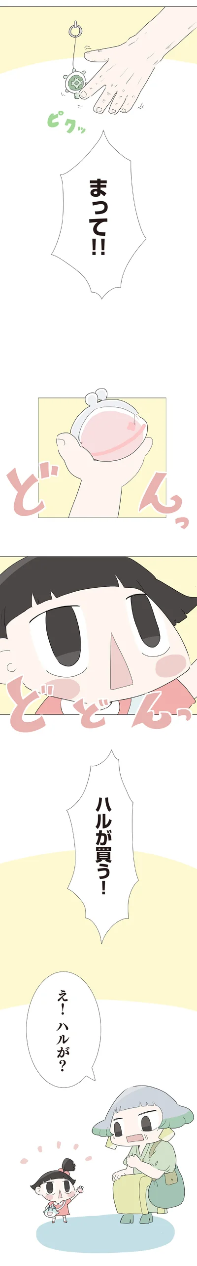 まって！！