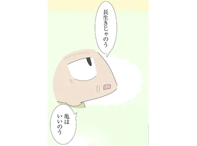 「亀は長生きでうらやましい…」孫娘が覚えていたおじいのつぶやき。その意味とは／ハルとゲン（35）