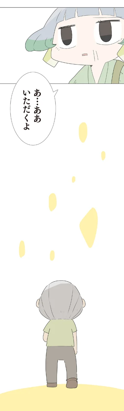 いただくよ