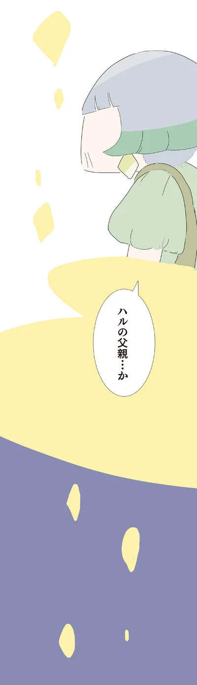 ハルの父親…か