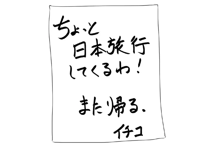 姉の書き置き