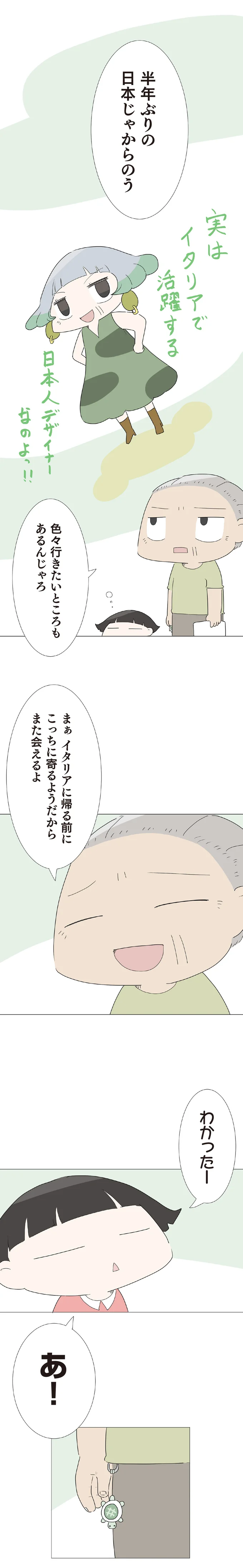 半年ぶりの日本じゃからのう