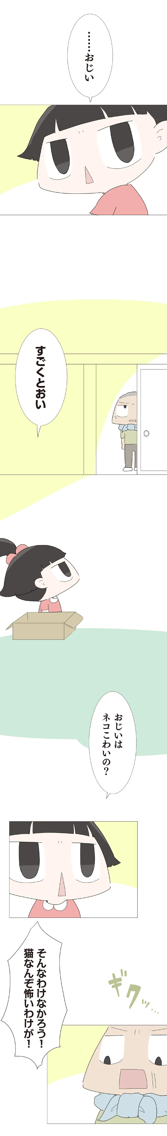 …おじいすごくとおい
