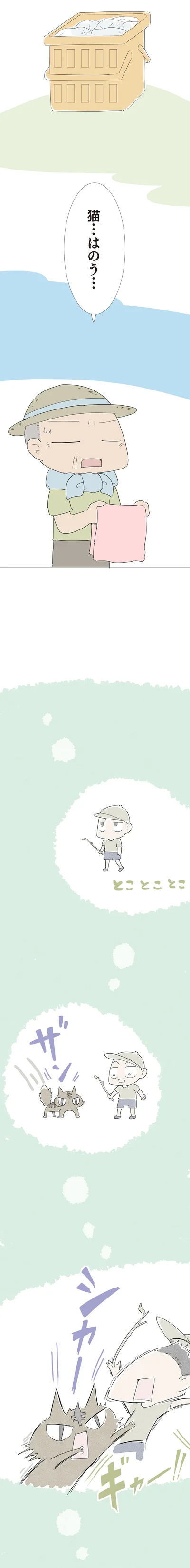猫…はのう…